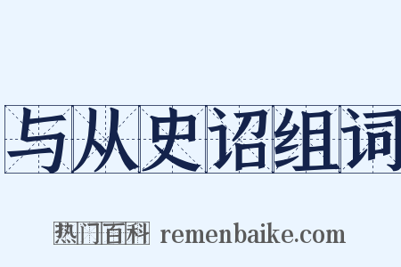 与从史诏组词是什么意思的图片